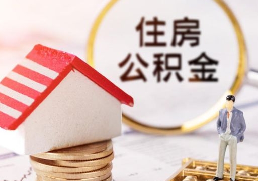 祁东离职可以取公积金（离职可以取住房公积金）