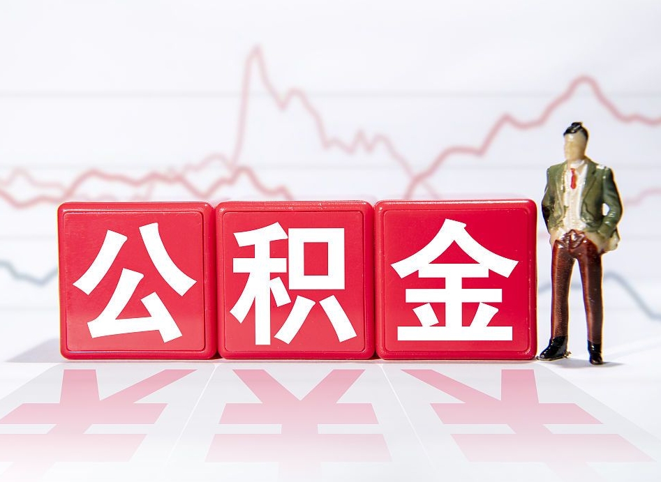 祁东公积金离开代提（公积金提取代办一般怎么收费）