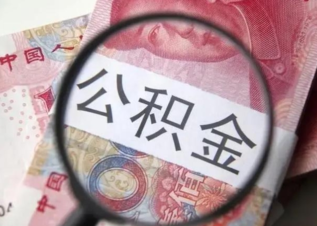 祁东在职公积金的取（在职如何提取公积金帐户的钱）