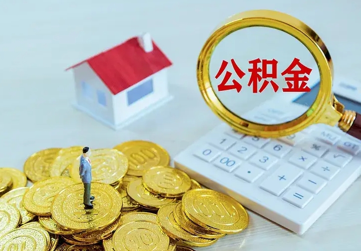 祁东怎么取公积金（公积金线上提取城市）