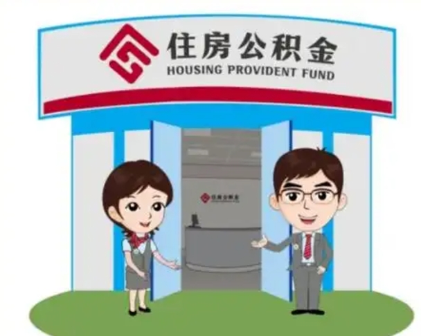 祁东公积金离职了怎么帮取（公积金辞职后怎么取）